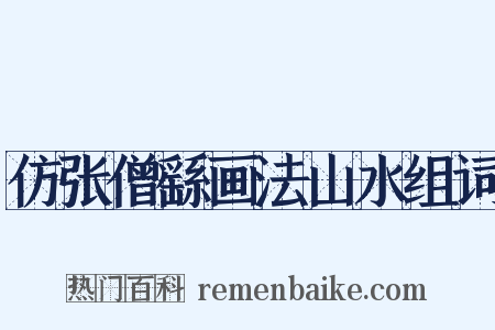 仿张僧繇画法山水组词是什么意思的图片